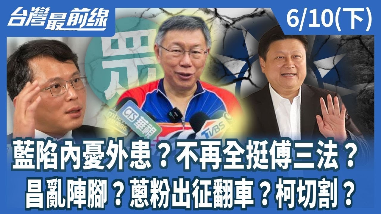 藍陷內憂外患？不再全挺傅三法？昌亂陣腳？蔥粉出征翻車？柯切割？